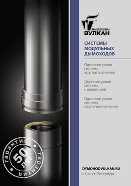 Каталог дымоходов ВУЛКАН Каталог дымоходов ВУЛКАН