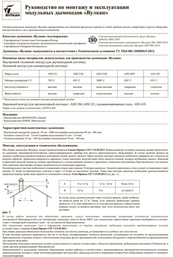 Руководство по монтажу и эксплуатации модульных дымоходов ВУЛКАН