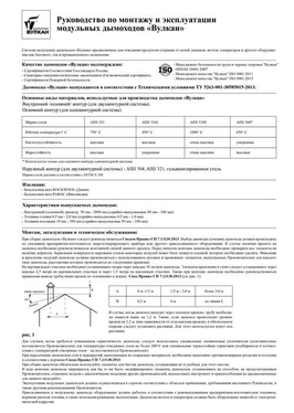 Руководство по монтажу и эксплуатации модульных дымоходов ВУЛКАН Руководство по монтажу и эксплуатации модульных дымоходов ВУЛКАН