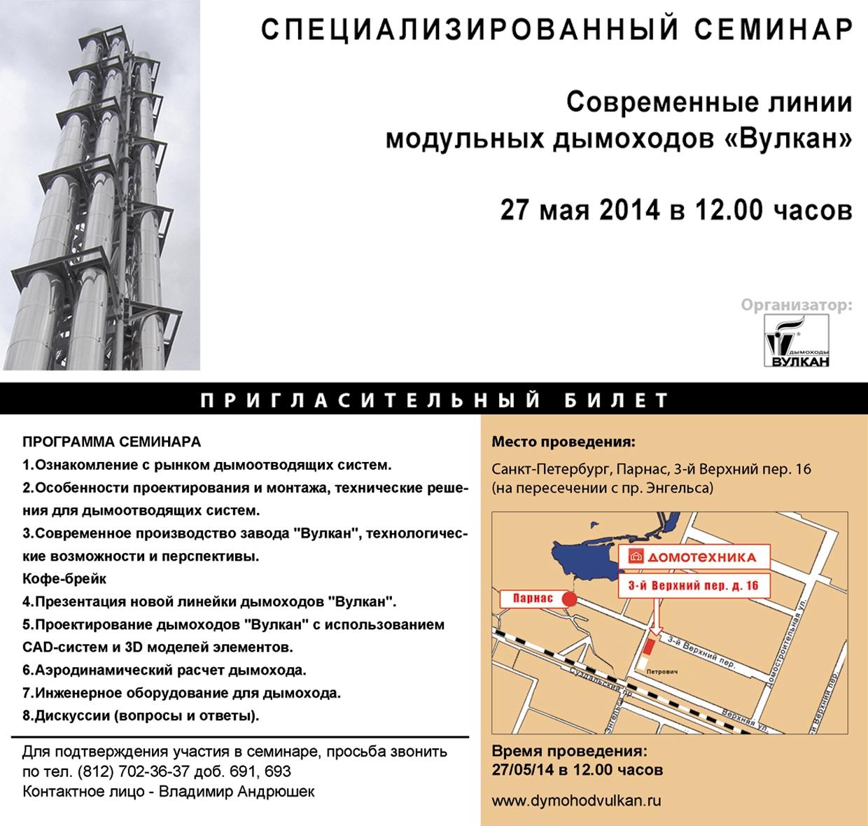 Специализированный семинар для проектировщиков, монтажников, строителей и партнеров завода ВУЛКАН - "Современные линии модульных дымоходов ВУЛКАН