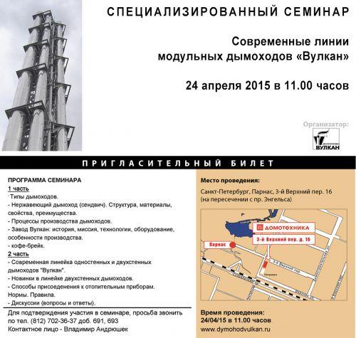 Специализированный семинар для проектировщиков, монтажников, строителей и партнеров завода ВУЛКАН - "Современные линии модульных дымоходов ВУЛКАН